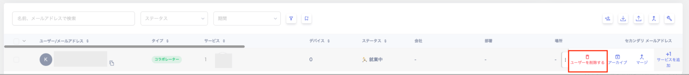 三点リーダーのメニューから「ユーザーを削除する」を選択する画面