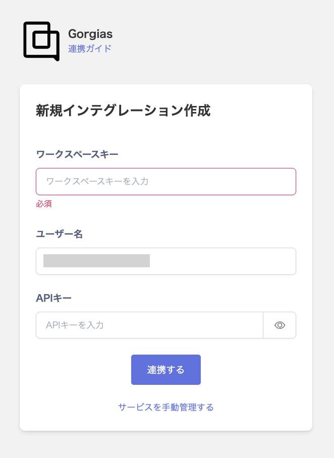 Gorgiasの連携設定画面