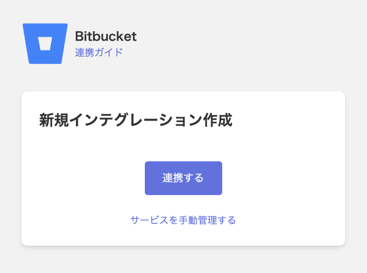 Bitbucket連携ボタン