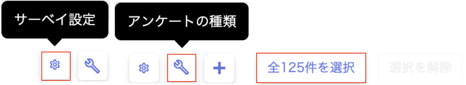 「サーベイ設定」「アンケートの種類」アイコンと「全件を選択」ボタン