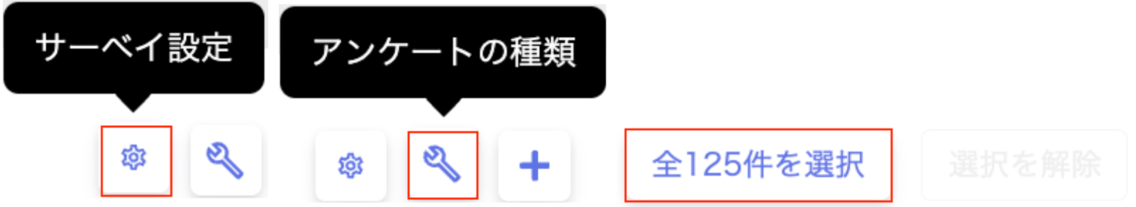 「サーベイ設定」「アンケートの種類」アイコンと「全件を選択」ボタン