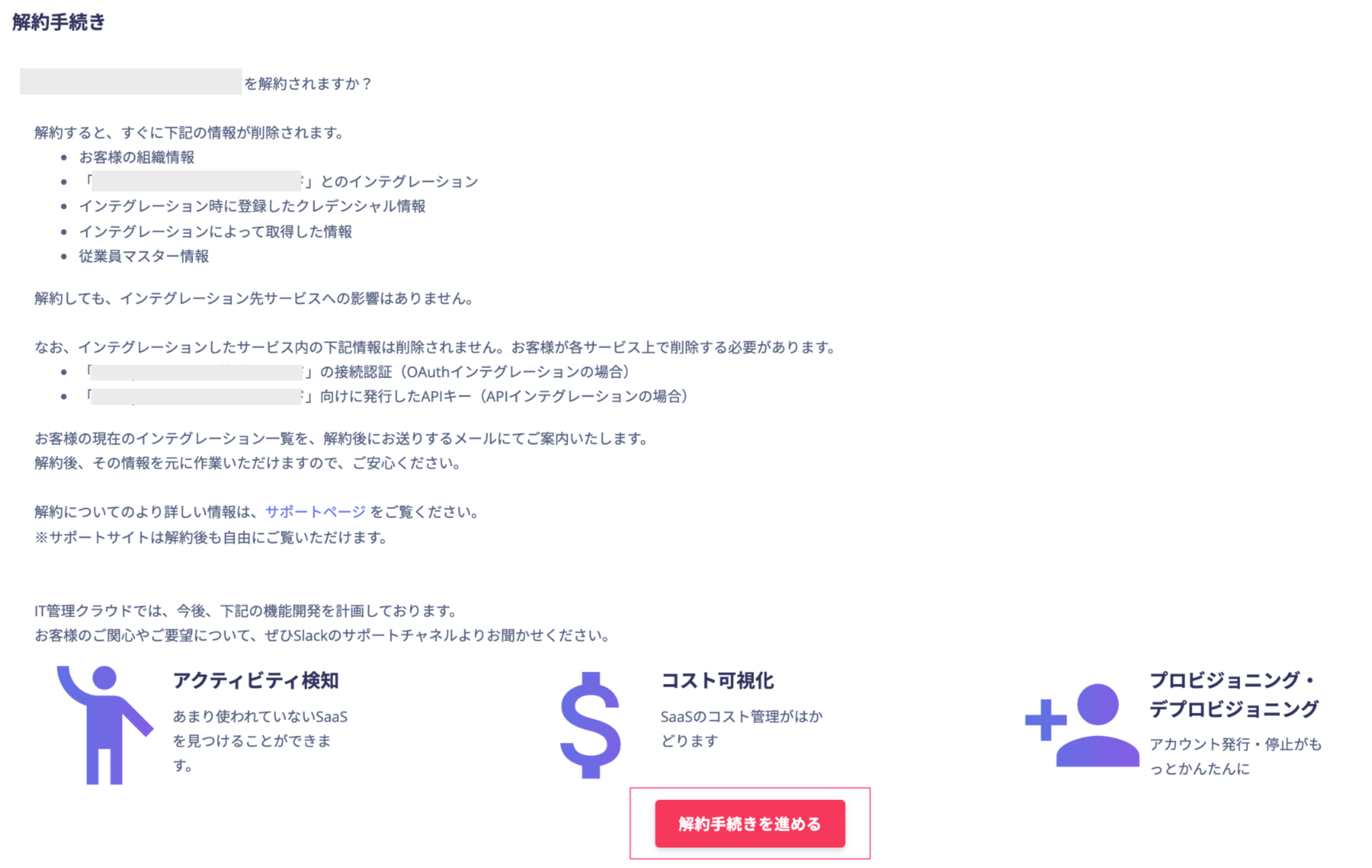 解約手続きの確認画面で解約手続きを進めるボタンが表示されている状態