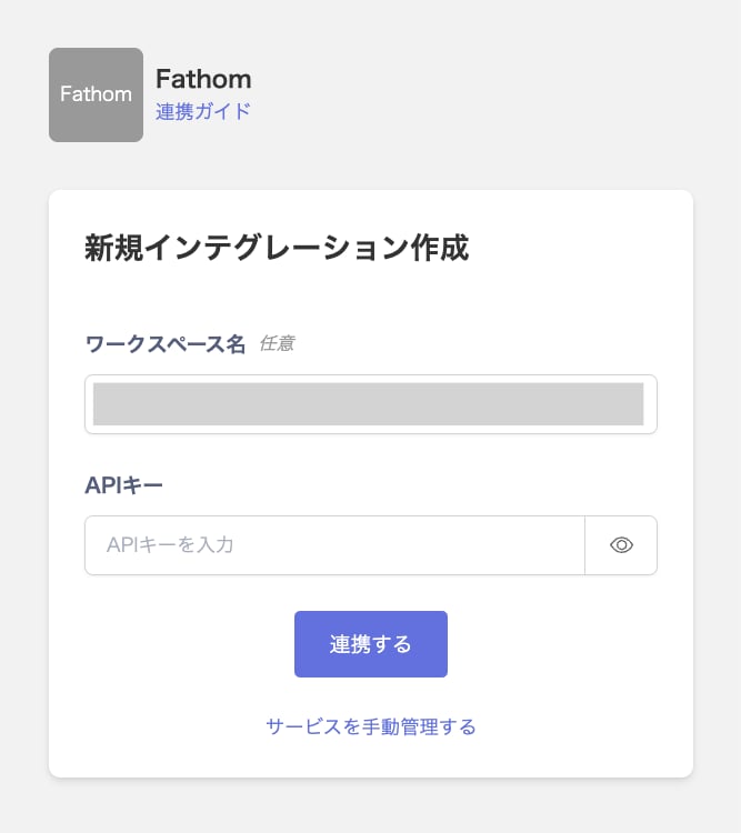 Fathomの連携設定画面で、ワークスペース名・APIキーの入力欄が表示されている状態