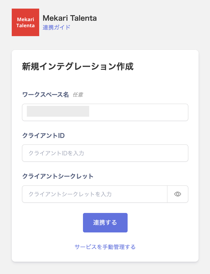 インテグレーション設定画面