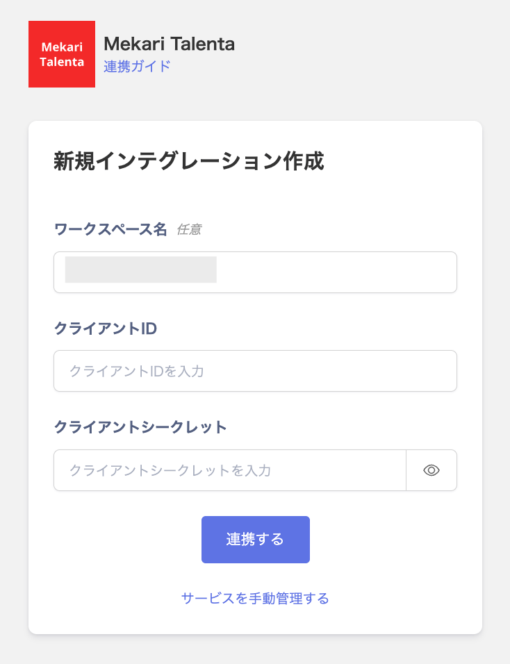 インテグレーション設定画面