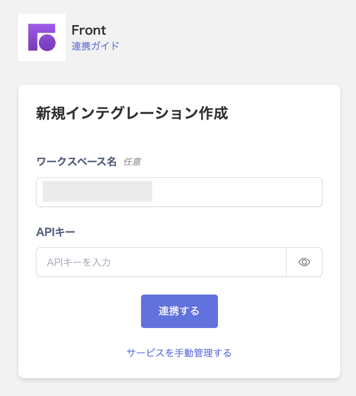 側での連携設定画面