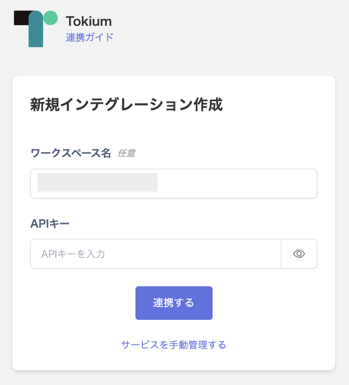 TOKIUM連携設定画面