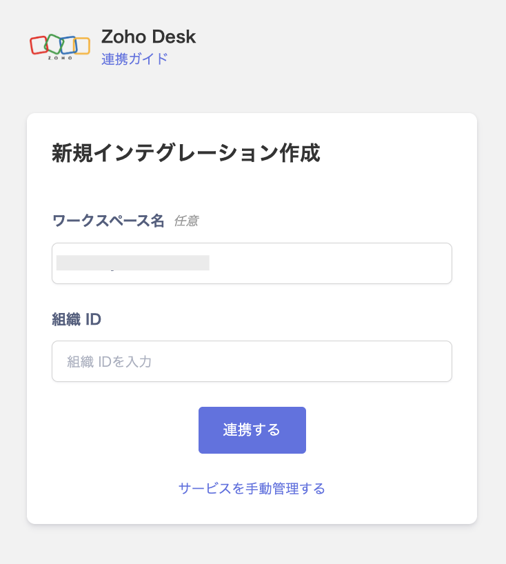 Zoho Deskインテグレーション設定画面