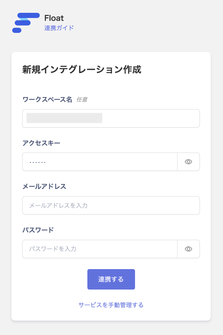 Floatインテグレーション設定画面