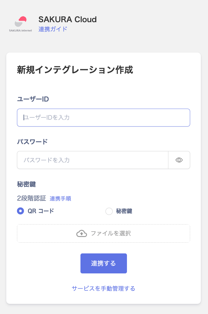 SAKURA Cloud連携設定画面