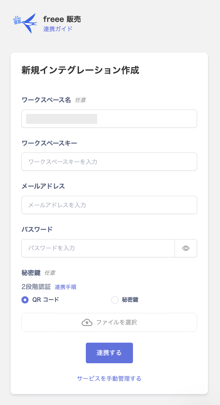インテグレーション設定画面