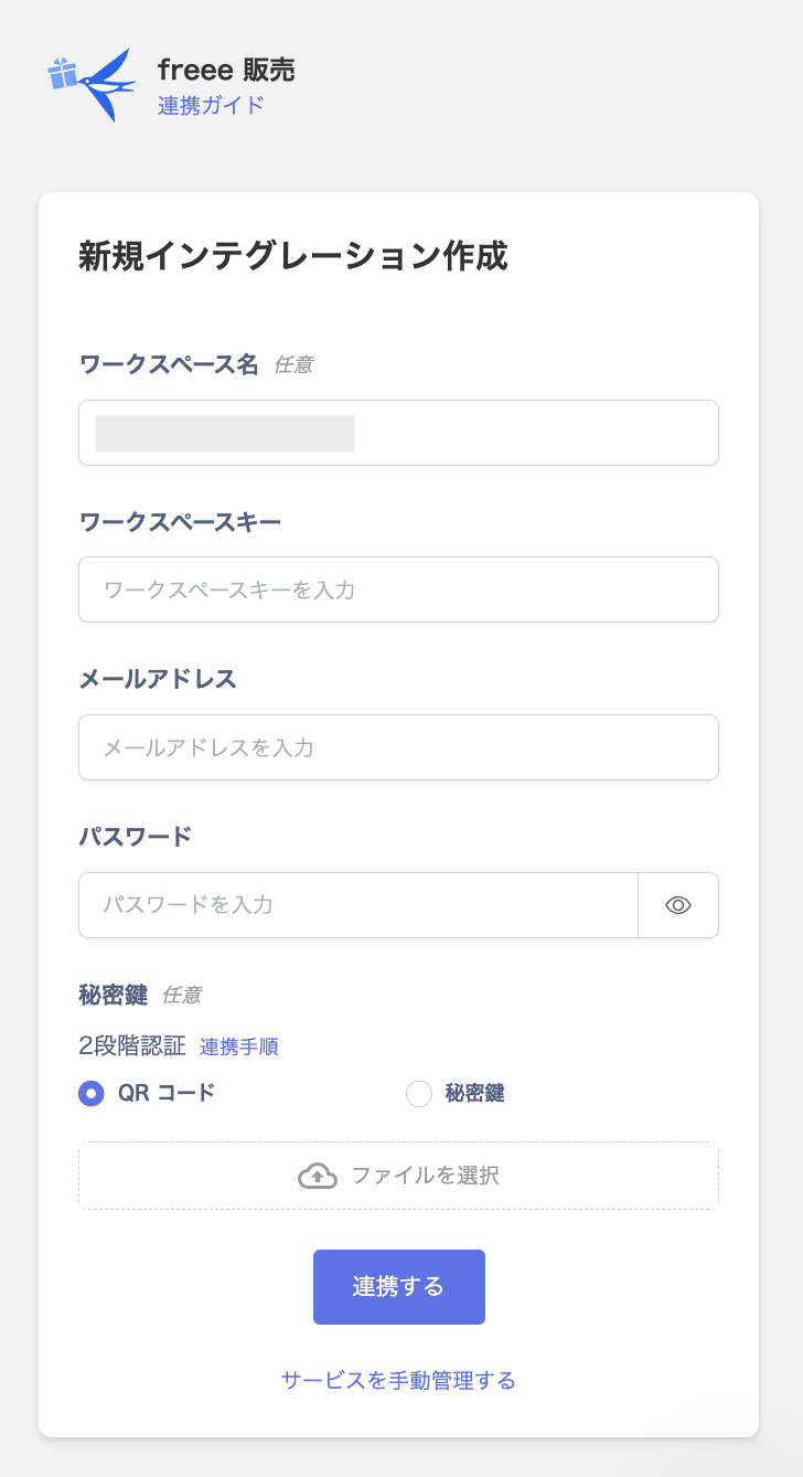 インテグレーション設定画面