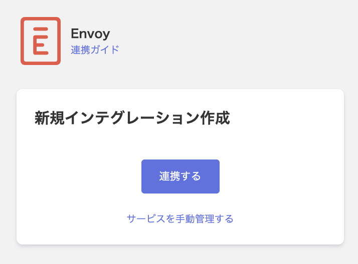 インテグレーション画面でEnvoyを検索