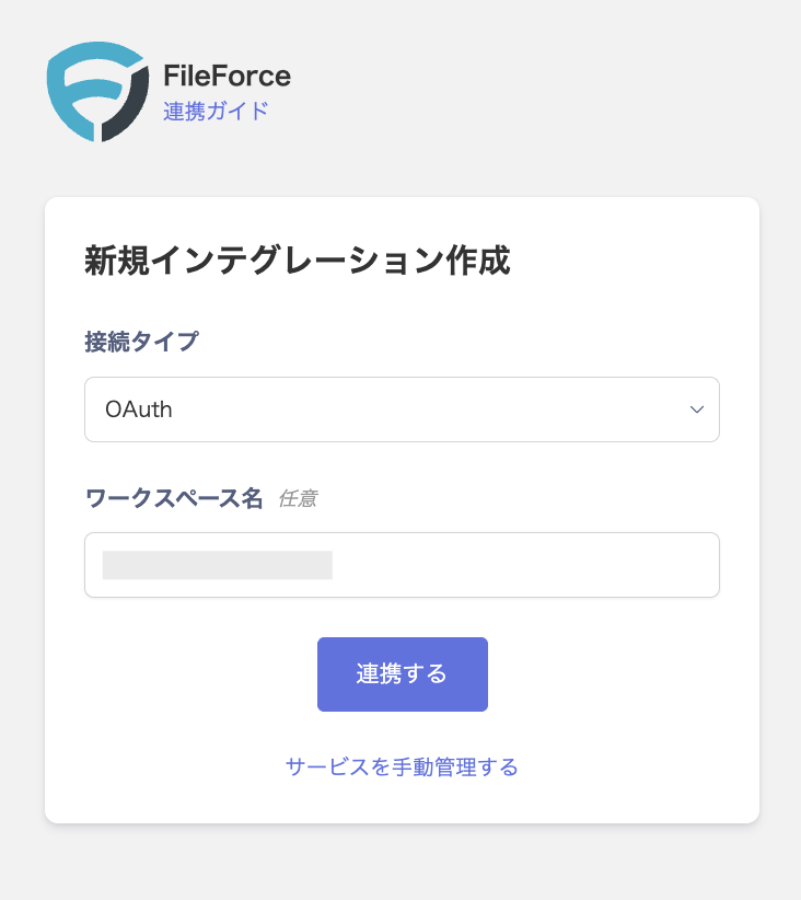 FileForce インテグレーション設定画面