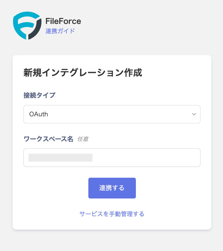 FileForce インテグレーション設定画面