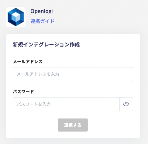 Openlogi連携画面