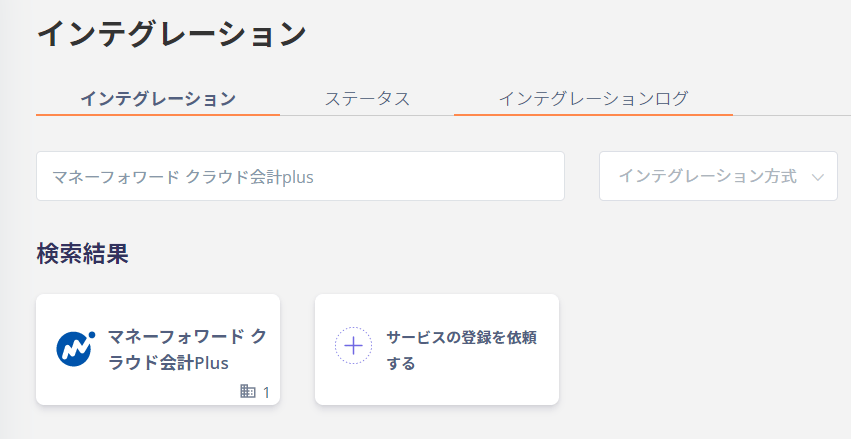 インテグレーション検索