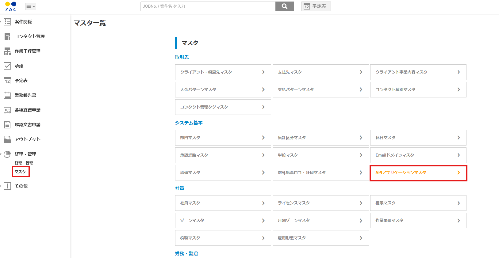 APIアプリケーションマスタへのアクセス