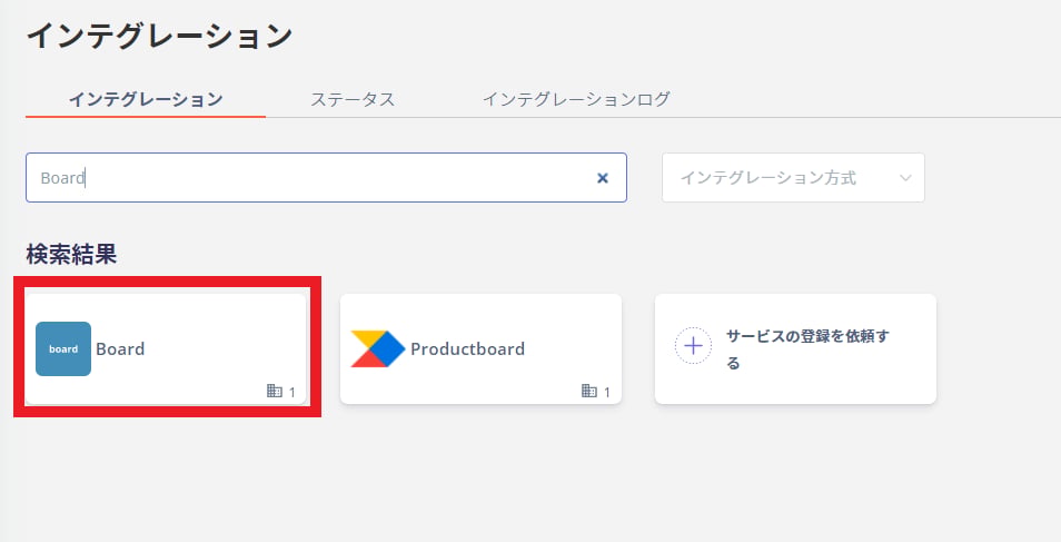 インテグレーション検索画面