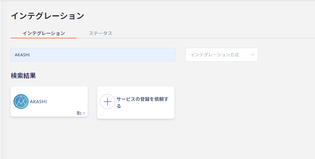 インテグレーション画面でAKASHIを検索した状態