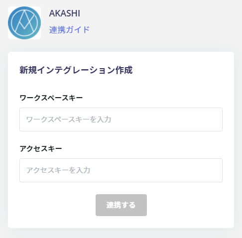 連携設定画面でワークスペースキーとアクセスキーを入力する画面