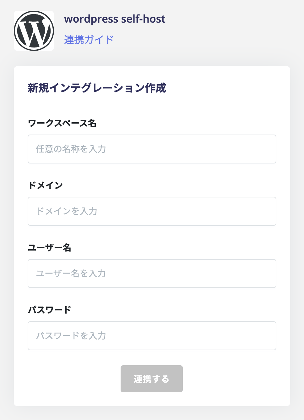 連携情報入力画面