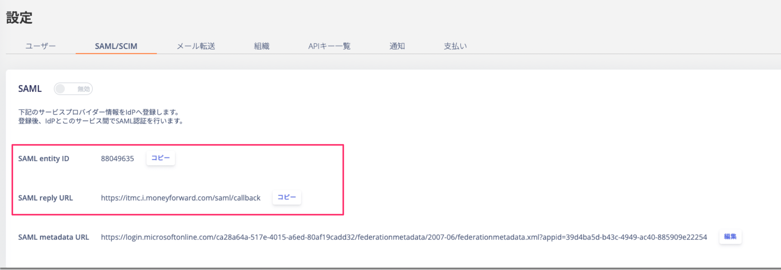 SAML/SCIM設定