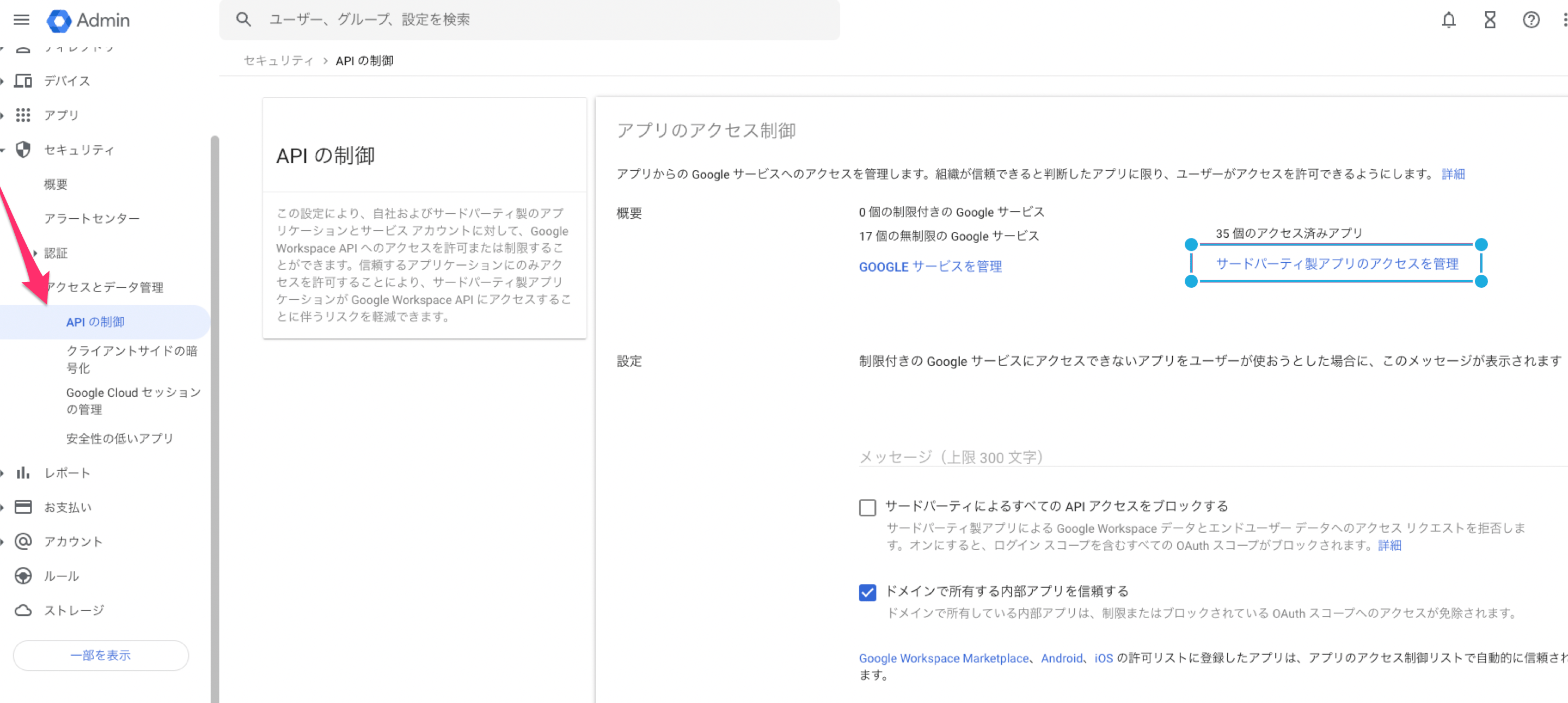 サードパーティ製アプリのアクセスを管理