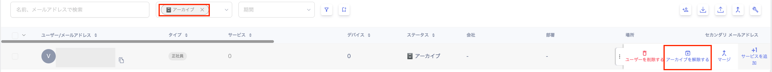 アーカイブを解除する画面