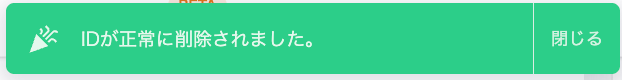 「IDが正常に削除されました」の通知