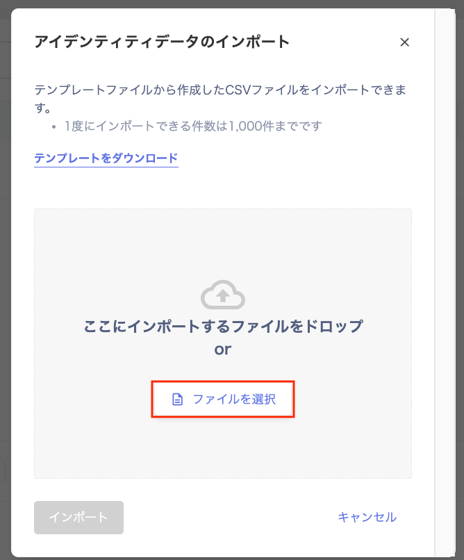 インポートするファイルを選択して実行する画面