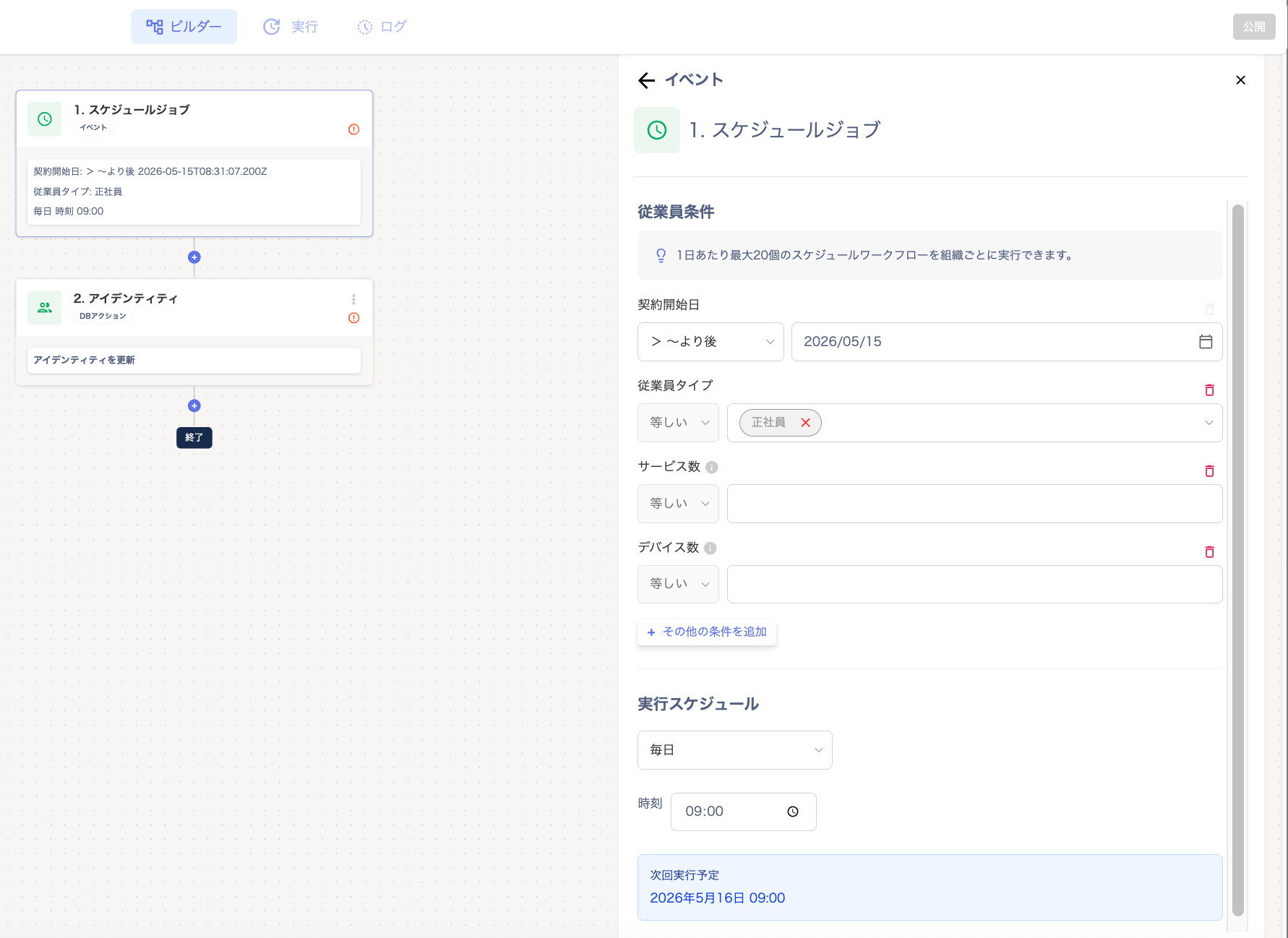 スケジュールジョブの設定画面