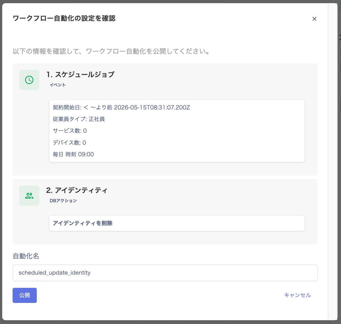 ワークフロー自動化の設定を確認画面