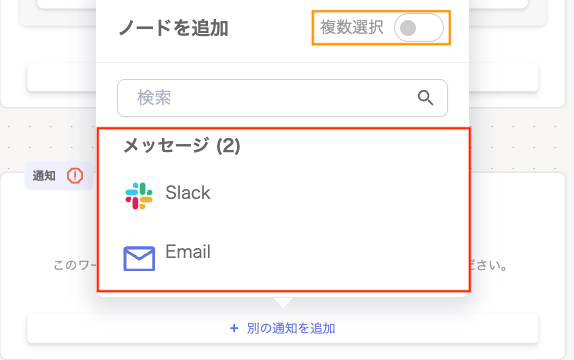 通知方法選択画面