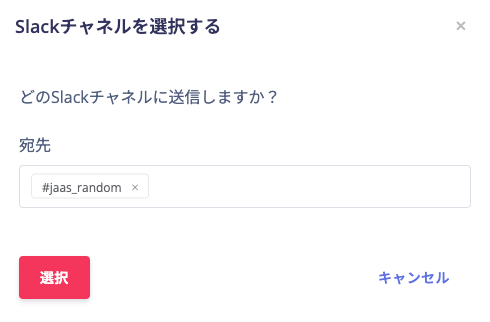 通知を送信するチャンネルを選択する画面
