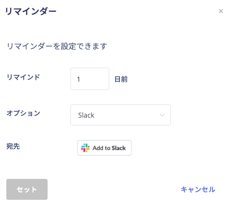 リマインダー画面でSlackオプションを選択する画面