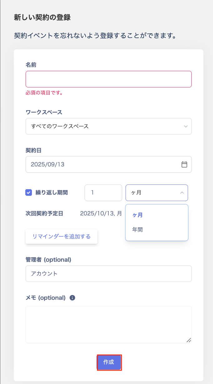 新しい契約の登録画面