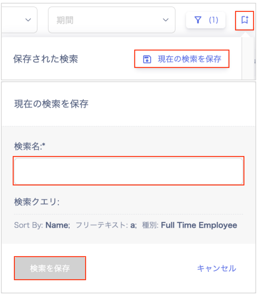 検索条件を保存する画面