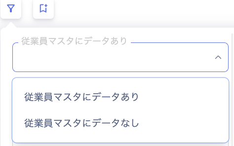 「従業員マスタにデータあり」の絞り込み画面