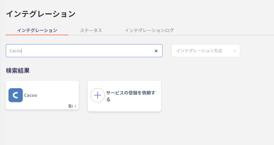 Admina インテグレーション画面でCacooを検索