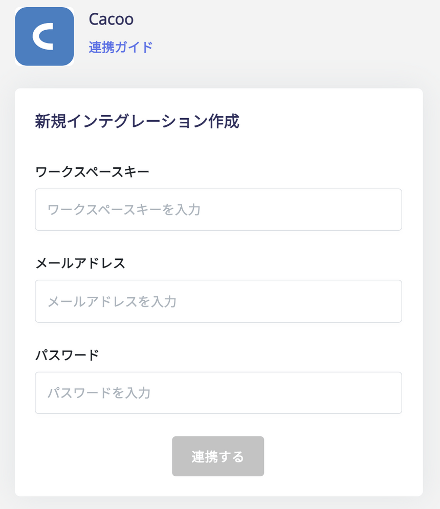 認証情報を入力して連携