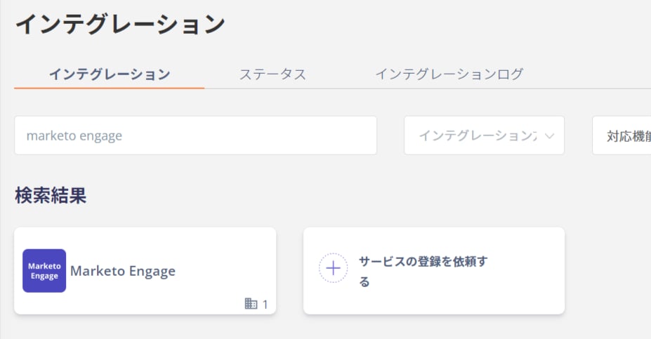 インテグレーション画面でMarketo Engageを検索