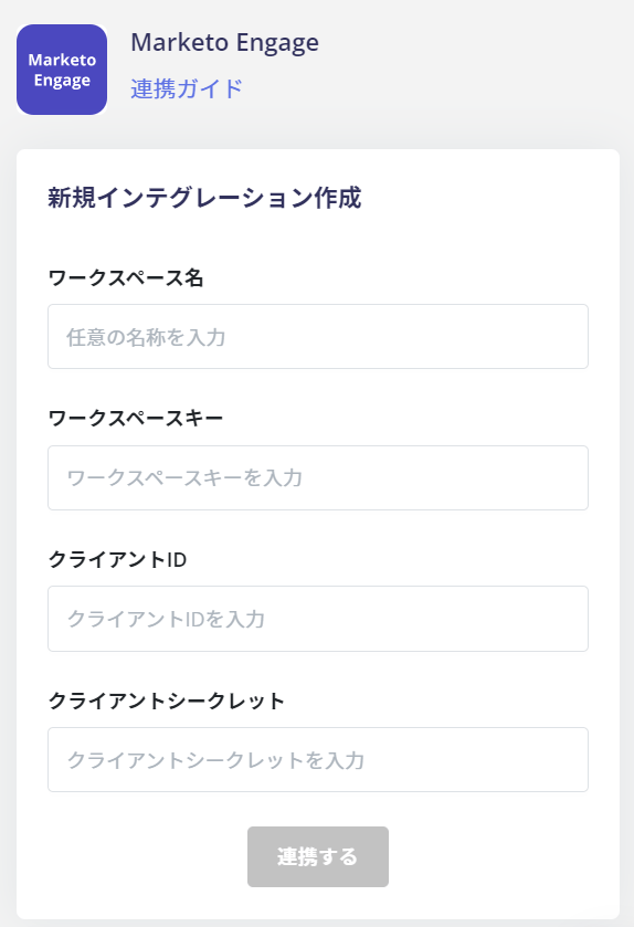 Marketo Engage連携設定画面