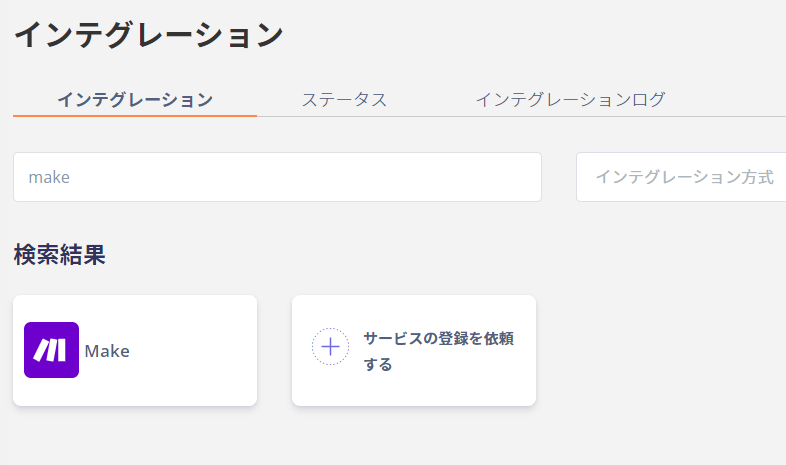 インテグレーション検索画面