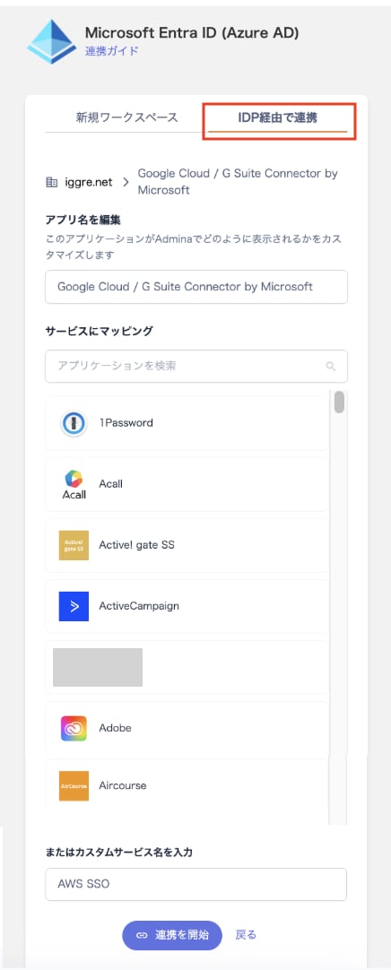 サービス画面から連携する方法(手順3)