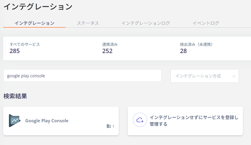インテグレーション検索