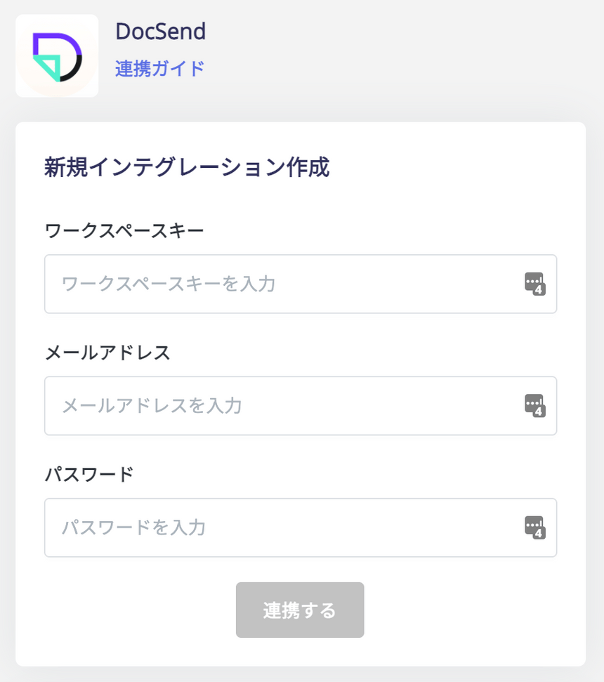 連携情報の入力