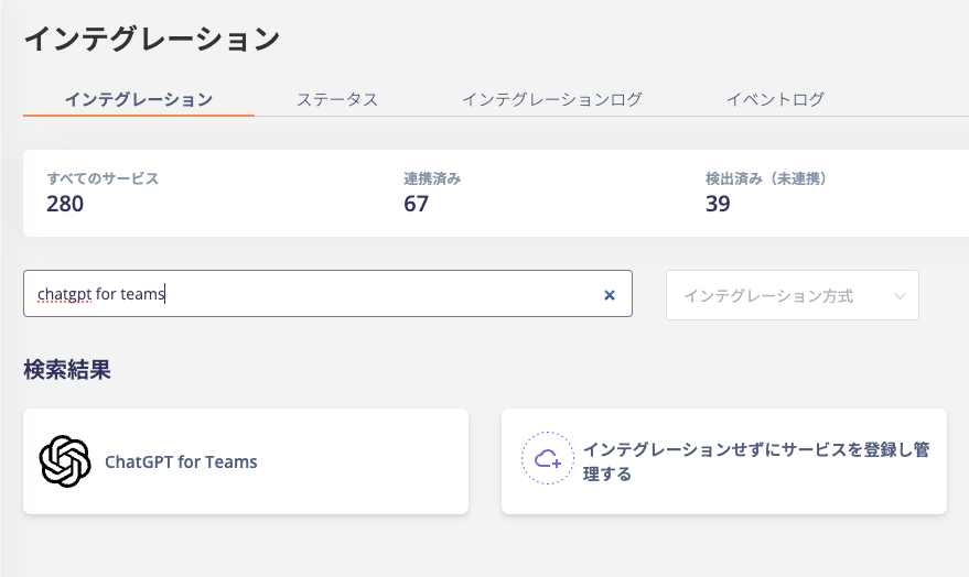 インテグレーション画面でChatGPT for Teamsを検索