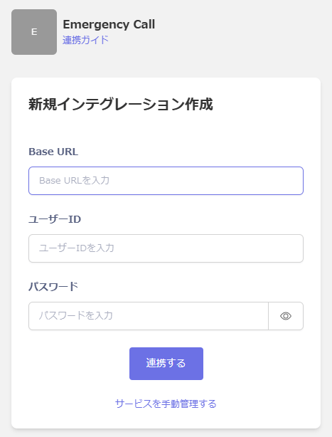 Emergency Callインテグレーション設定画面