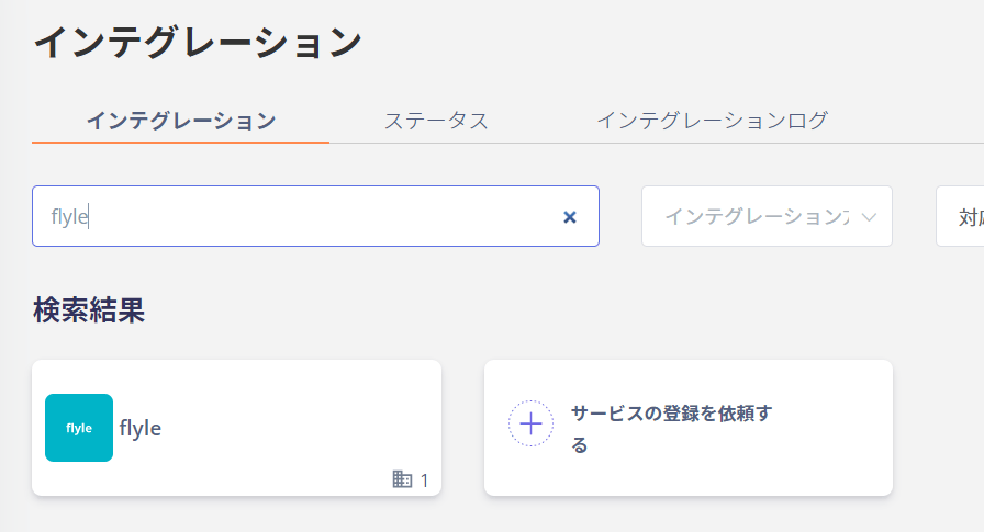インテグレーション画面でFlyleを検索